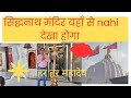 चमत्कारी सिद्धनाथ मंदिर ऐसे नहीं देखा होगा