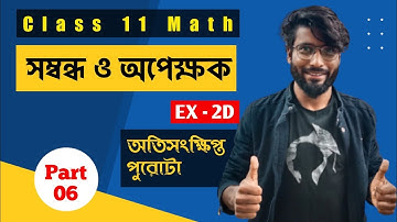 Relations and Functions Class 11 | Part 06 | EX - 2D অতিসংক্ষিপ্ত | Chhaya Math Book | SOE Bangla