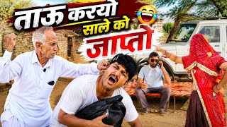ताऊ करयो साला बाबू को जाप्तो ।।श्याम जी रामदेव ताऊ की कॉमेडी RAJSTHANI HARIYANVI MARWADI COMEDY🤣🤣😜😅