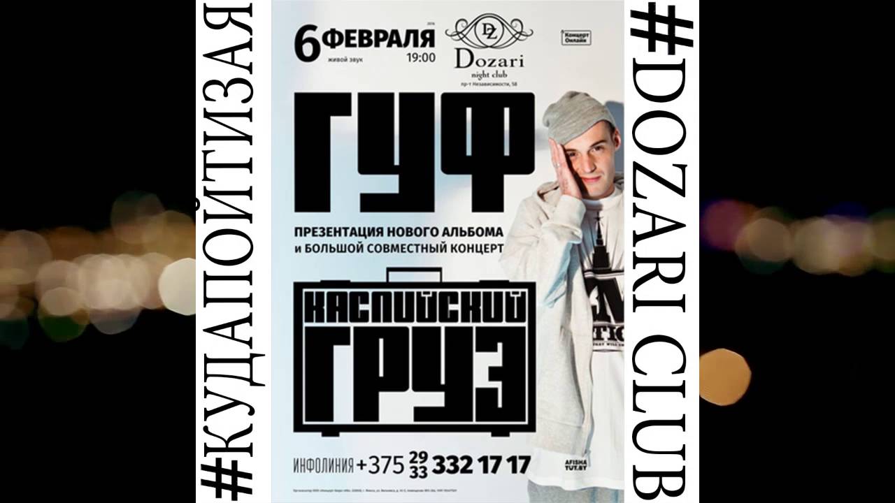 "Dozari club" представляет "Guf и Каспийский груз" 6 февраля 2016