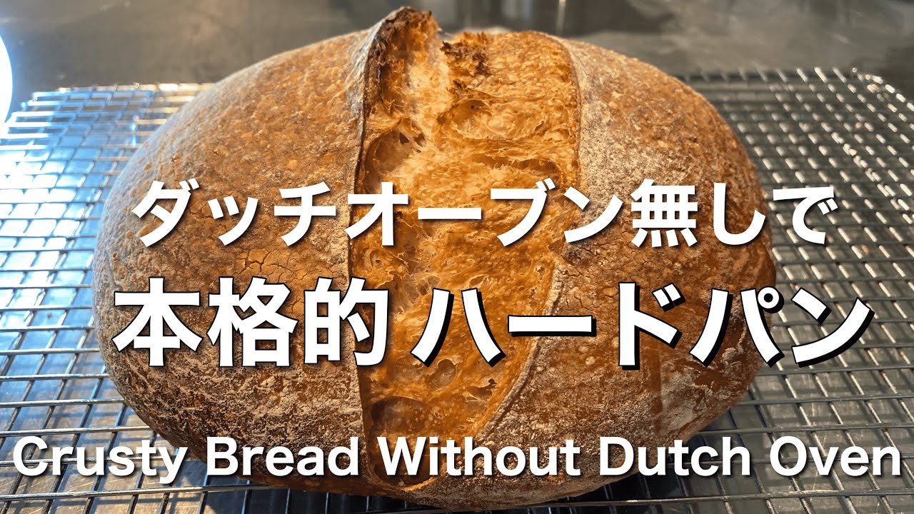 Sub ダッチオーブンなしで本格的なハードパンを焼く方法 How To Bake Gorgeous European Style Crusty Bread Without Dutch Oven Youtube