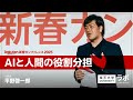 AIと人間の役割分担|平野啓一郎【楽天新春カンファレンス2025】