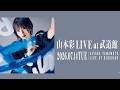 【生配信】武道館公演まであと13日！みんな集合！
