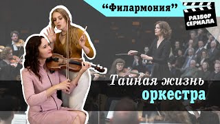 Тайная Жизнь Оркестра | РАЗБОР СЕРИАЛА «Филармония» (Франция, 2018)