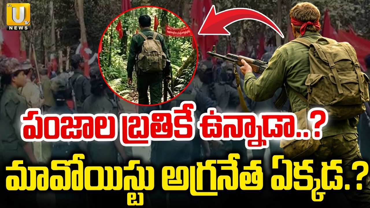 Where Is Maoist Panjala Venkat Narayana? | మావోయిస్టు అగ్రనేత ఎక్కడ? | ITS UTV News