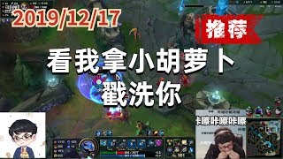 东北大鹌鹑1217P2小鱼（搞笑推荐）：看我拿小胡萝卜戳洗你
