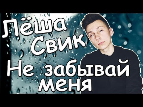 Лёша Свик - Не забывай меня (кавер под гитару)