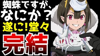 蜘蛛ですが、なにか？（1）