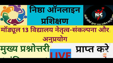 निष्ठा मॉड्यूल 13 मुख्य प्रश्नोत्तरी।।प्राप्त करे 10/10 अंक।।nishtha module 13 prshnottary।।
