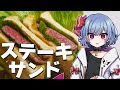 【お料理】レミリアは黒毛和牛ステーキサンドを作りたい!!【ゆっくり実況】
