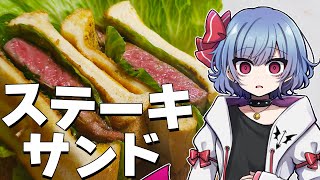 【お料理】レミリアは黒毛和牛ステーキサンドを作りたい！！【ゆっくり実況】