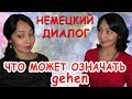 Немецкий диалог. Что может означать глагол gehen.