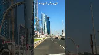 كورنيش الدوحة قطر