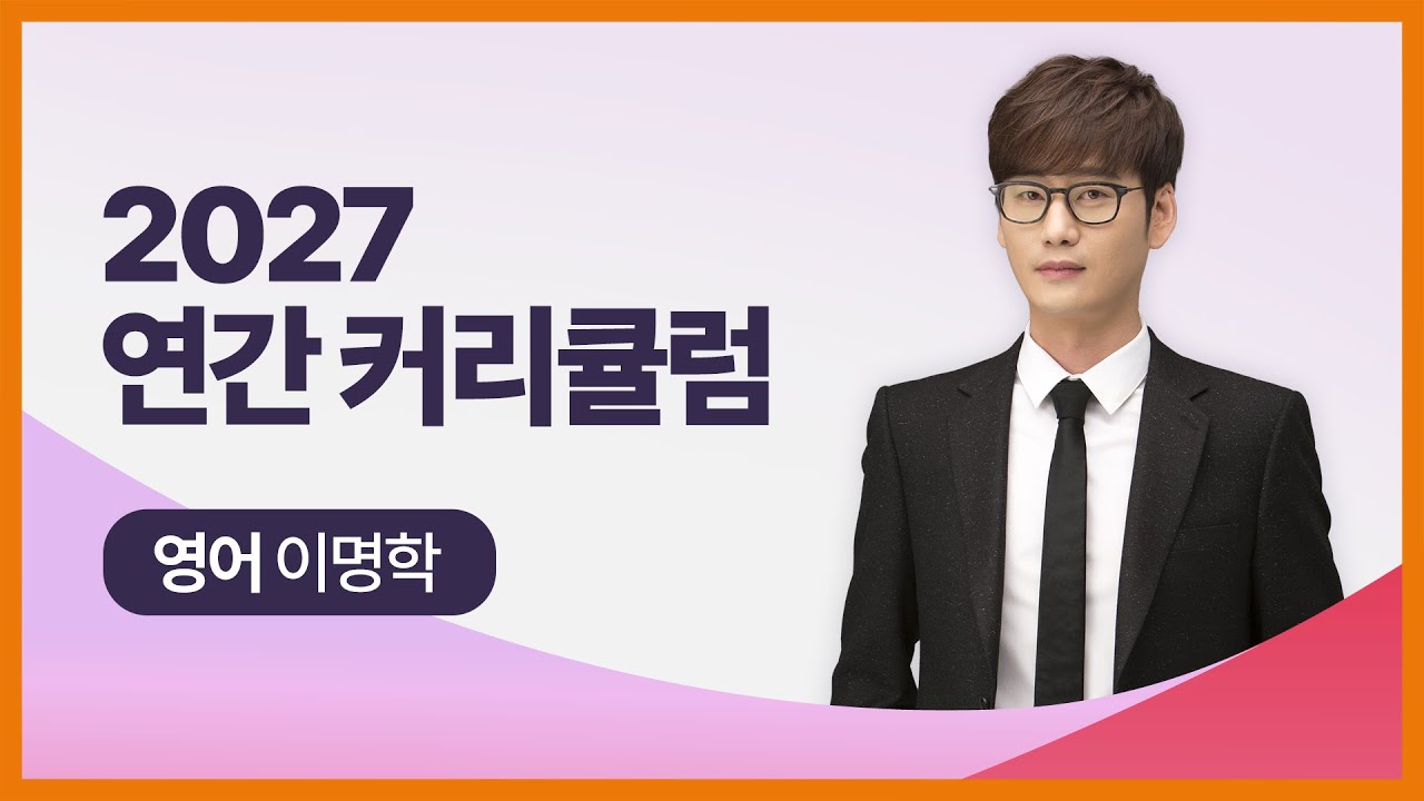 [대성마이맥] 영어 이명학T - 2027학년도 수능 영어 연간 커리큘럼