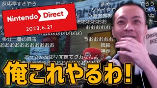 おおえのたかゆきと見る「Nintendo Direct 2023.6.21」