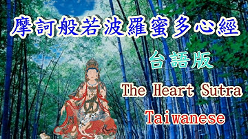 《音樂唱誦，有幾句會有音樂式重覆唱誦，請依字幕為準》【摩訶般若波羅蜜多心經：台語版】一小時，唱誦十二次。｜【The Heart Sutra- Taiwanese 】,1 Hour, 12 times.
