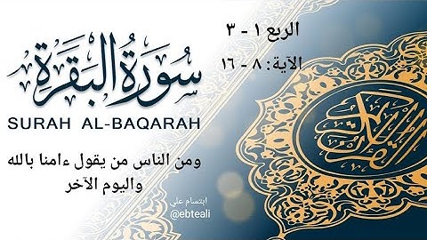 شرح وتربيط سورة البقرة | الربع ١- ٣ |ومن الناس من يقول ءامنا بالله | ابتسام علي