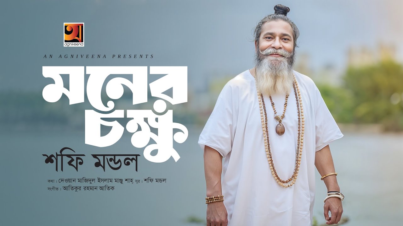 Moner Chokkhu | মনের চক্ষু | Shofi Mondol | Bangla Song | New Bangla Song 2025