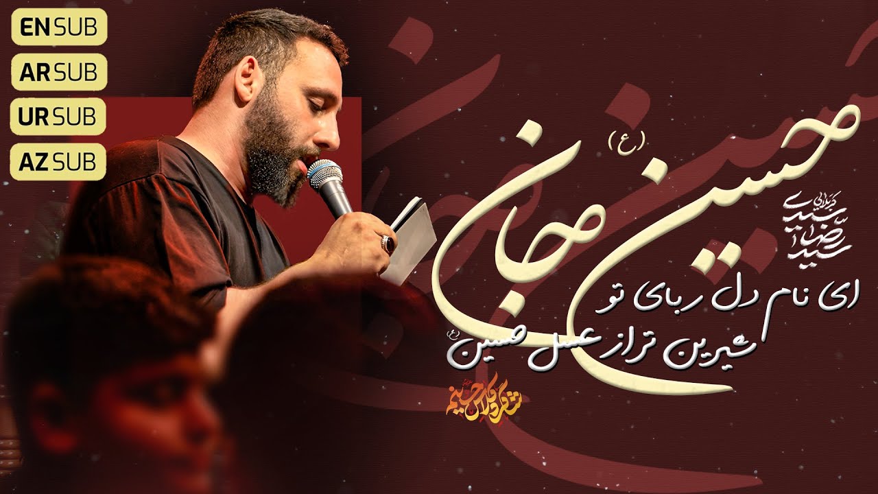 🎞️ حسین جان  | کربلایی سید رضا سیدی