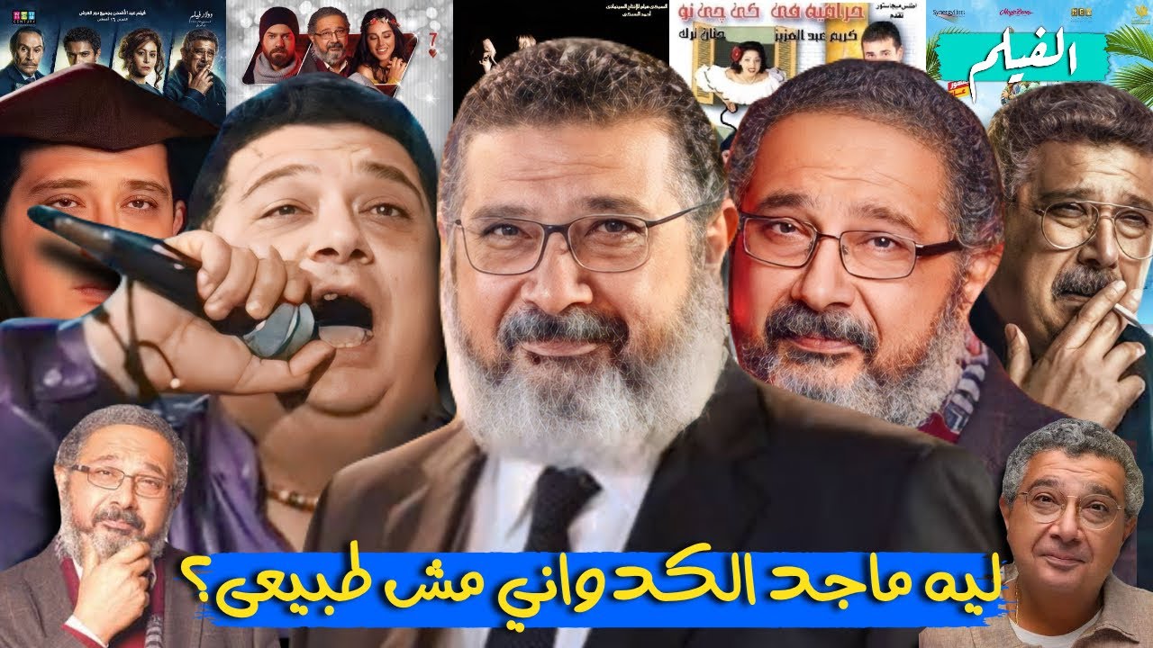 ليه ماجد الكدوانى هو الممثل الأهم فى اخر 25 سنه؟ (ماجد الكدوانى فى 17 دقيقه)