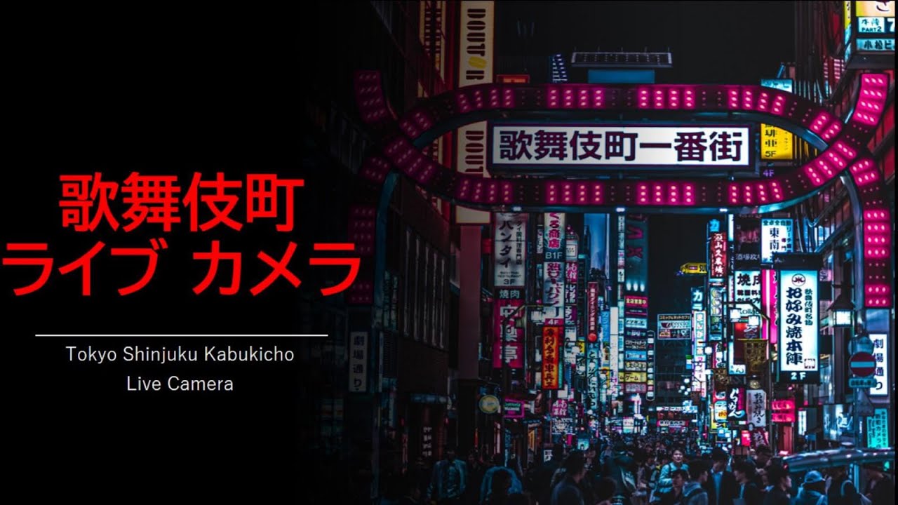 Archive 12 10 Am 歌舞伎町ライブカメラshinjuku Kabukicho Live Camera Youtube
