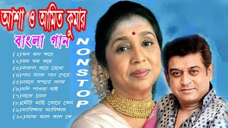 আশা ভোঁসলে ও অমিত কুমার  এর বাছাই করা বাংলা গান ।। old bengali songs || gun gun kore bengali songs .