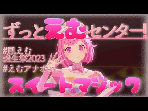 【鳳えむ/ワンダーランズ×ショウタイム】スイートマジック【プロセカ 3DMV】Project SEKAI MV #鳳えむ #天馬司 #草薙寧々#神代類#鏡音リン#プロセカmv