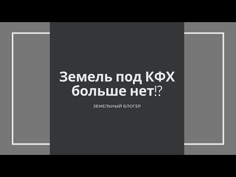 Земель под КФХ больше нет!