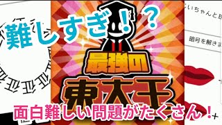 【クイズ】最強の東大王！！何問正解できるかな？ part①