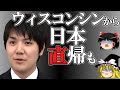 小室圭 ゆっくり解説 : ウィスコンシンで司法試験免除 ( 無試験 ) で弁護士になった後の計画は？ 【ゆっくり解説】