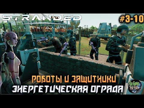 Видео: Stranded: Alien Dawn  ➤ Проблемы с электричеством! #03-10