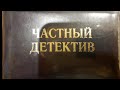 Как стать частным детективом