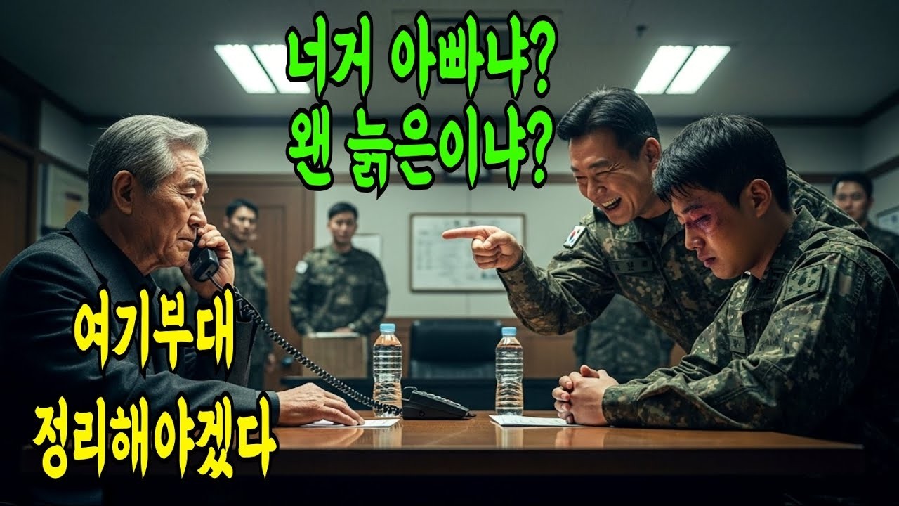 늦둥이 막내아들 면회가서 모욕당하게되는 아버지의 전화 한통에 첫째아들, 둘째아들, 셋째아들이 와서 부대를 박살내버리는데   세명의 아들의 정체는 장군들이었다