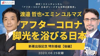 【新著出版記念特別番組（後編）】アフターコロナ  脚光を浴びる日本（渡邉哲也×エミン ユルマズ）