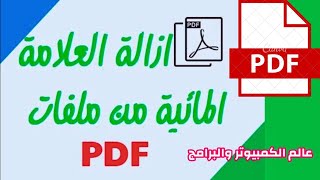 إزالة العلامة المائية من ملفات pdf