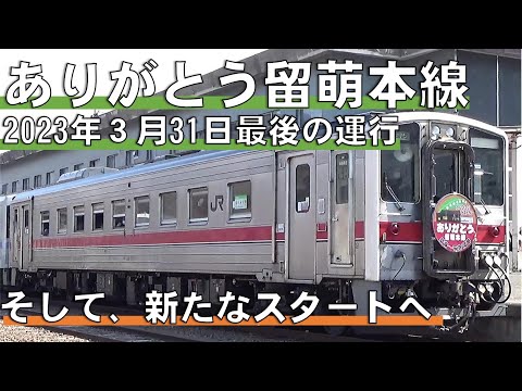 ＧＭ：ありがとう留萌本線 グリーンマックス】キハ54形500番台+キハ150形0番台〈ありがとう留萌