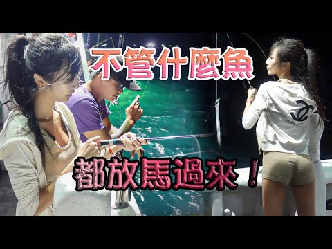 【釣魚女神系】不管什麼魚 都放馬過來~ 台湾のエビ Shrimp fishing in Taiwan 대만에서 낚시 中秋烤肉