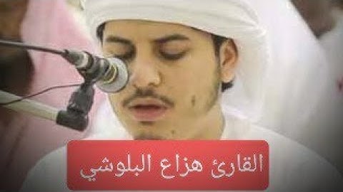 القرآن الكريم حالات واتس اب، هزاع البلوشي،فيديوهات قصيرة، راحة نفسية