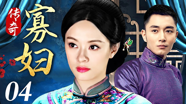 【獨播宅斗劇】傳奇寡婦 04 | 少女寡婦成長為大宅掌權人的逆襲之路（李東學 / 葉璇 / 劉佩琦） - 天天要聞