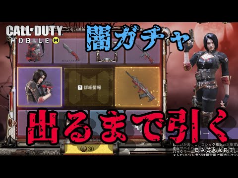 【CoD Mobile】新キャラ！出るまで引くよ〜！【CoDモバイル】