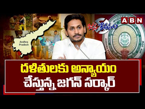 దళితులకు అన్యాయం చేస్తున్న జగన్ సర్కార్ | Injustice to SC's backslashu0026 Dalit's in Jagan's Rule | ABN - ABNTELUGUTV