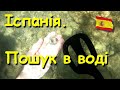 Іспанія. Пошук на пляжі і в воді