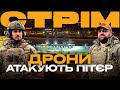 ДРОНИ В ПІТЕРІ, ОБМІН ПОЛОНЕНИМИ, КІБЕРАТАКА ГУР, ВИСОКОТОЧНА БОМБА УКРАЇНИ: стрім із міста на Сході