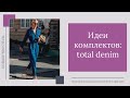 Идеи комплектов: total denim