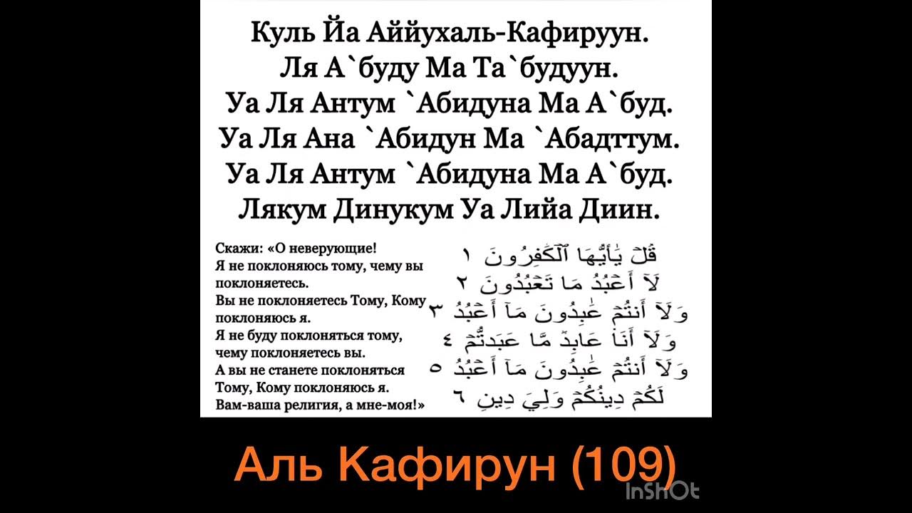 Дуа на таджикском языке. Дуа Сура Аль Кафирун. 109 Сура Корана. 109 Сура Кафирун чтение. Дуа Кафирун транскрипция.