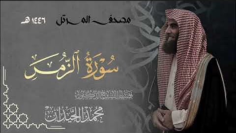 سورة الزمر - المصحف المرتل القارئ الشيخ محمد اللحيدان من تراويح رمضان 1446هـ | Surah Az-Zumar