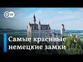 Нойшванштайн и самые знаменитые немецкие замки: факты и легенды - Meet The Germans на русском