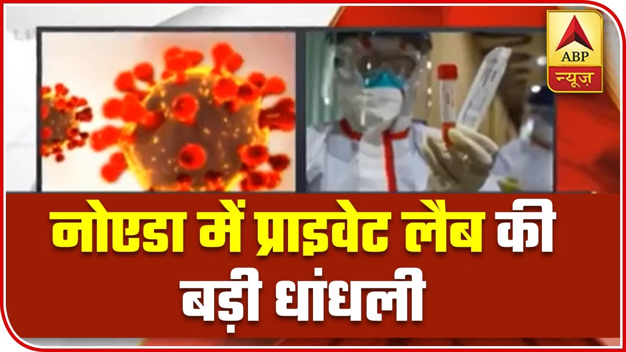 Scam Of Pvt Pathology Labs Busted In Noida | ABP News