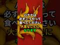 バナナは必ずこうやって食べてください。大変なことになります #医療 #健康 #病気 #予防医療 #予防医学 #予防 #雑学