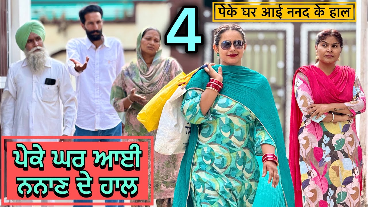 ਪੇਕੇ ਘਰ ਆਈ ਨਨਾਣ ਦੇ ਹਾਲ (ਭਾਗ -4)  ॥  ਦੇਖੋ ਕੀ ਡੀਮਾਡਾਂ ਕਰਦੀ ਆ ਮਨਿੰਦਰ ॥PUNJABI SHORT MOVIE 2025